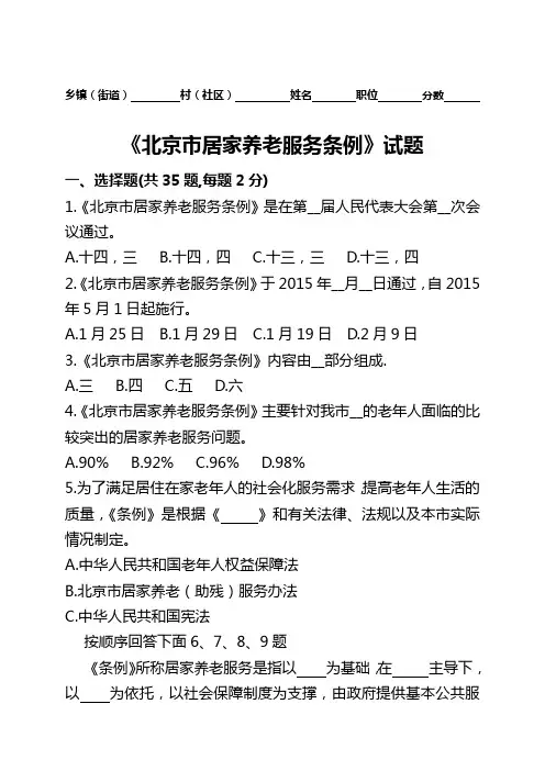 北京市居家养老服务条例试题