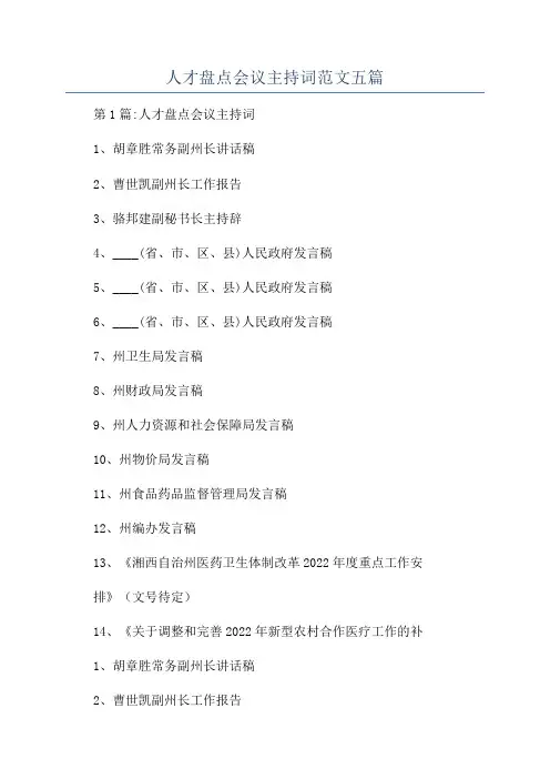 人才盘点会议主持词范文五篇