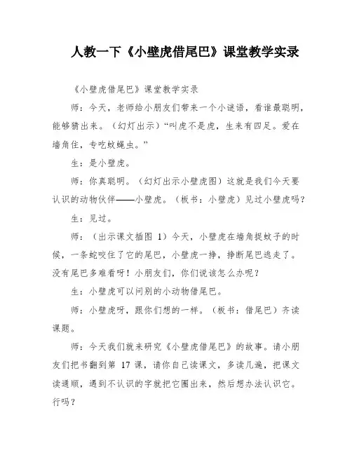 人教一下《小壁虎借尾巴》课堂教学实录