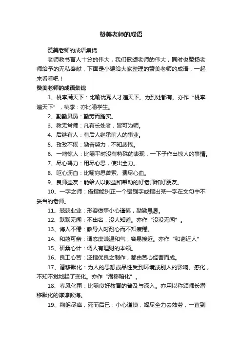 赞美老师的成语