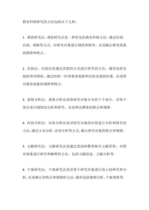 教育科研研究的主要方法