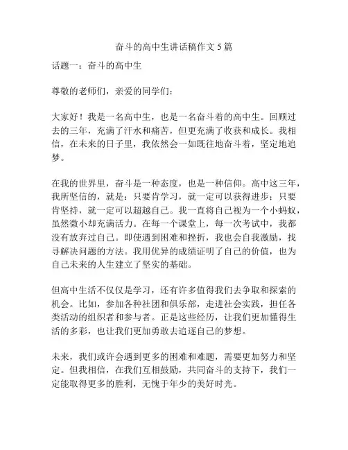 奋斗的高中生讲话稿作文5篇