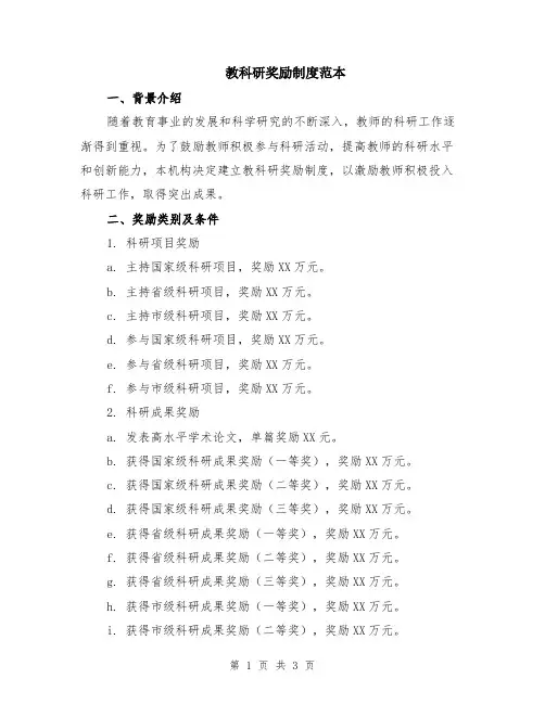 教科研奖励制度范本