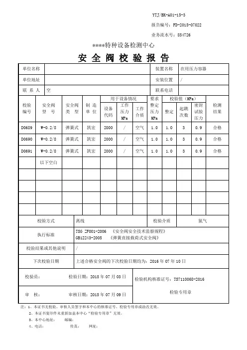 安全阀校验报告