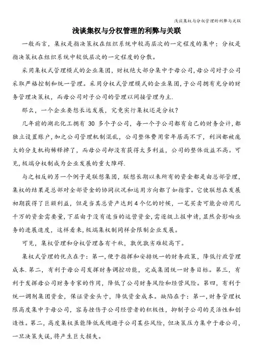 浅谈集权与分权管理的利弊与关联