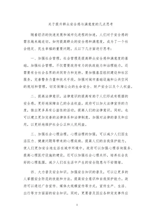 关于提升群众安全感与满意度的几点思考