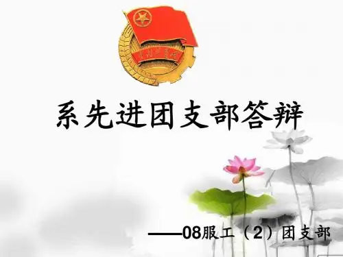 团支部答辩