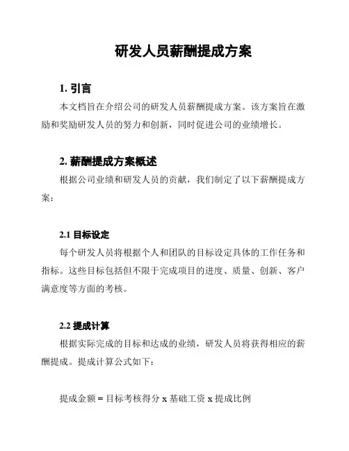 研发人员薪酬提成方案