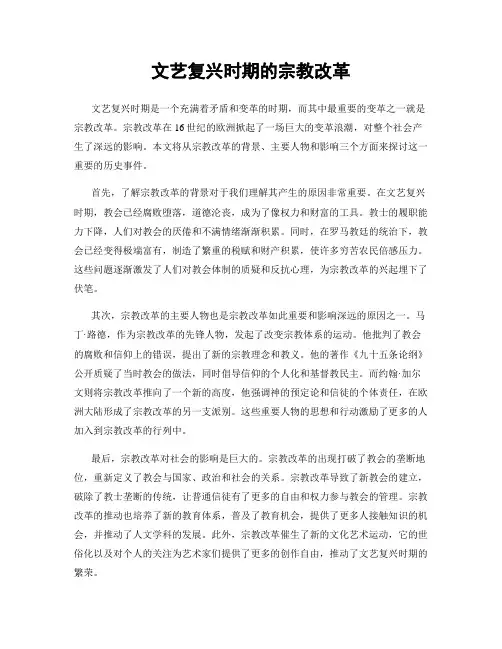 文艺复兴时期的宗教改革