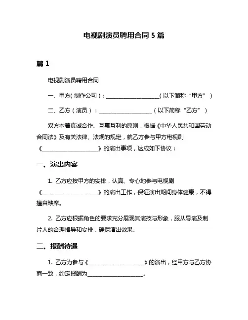 电视剧演员聘用合同5篇