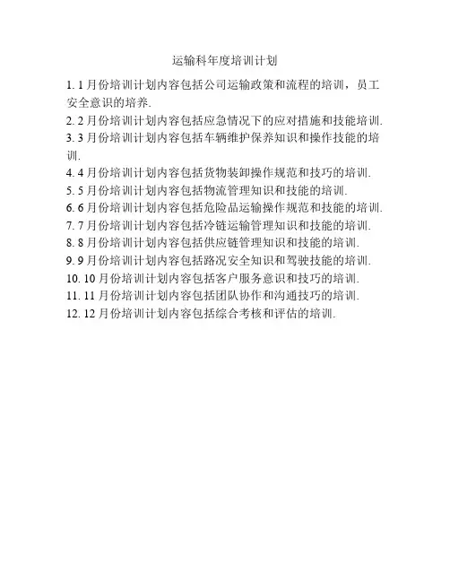 运输科年度培训计划