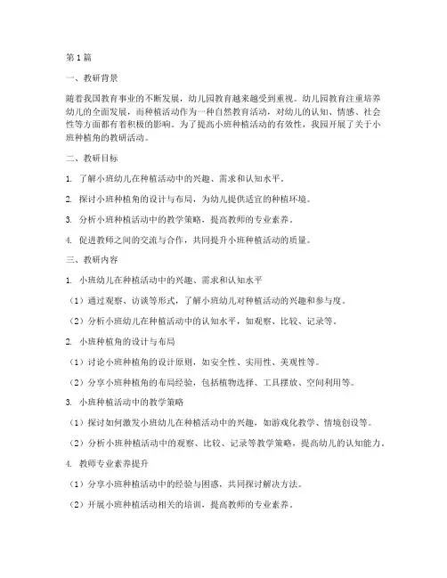 关于小班种植角教研记录(3篇)