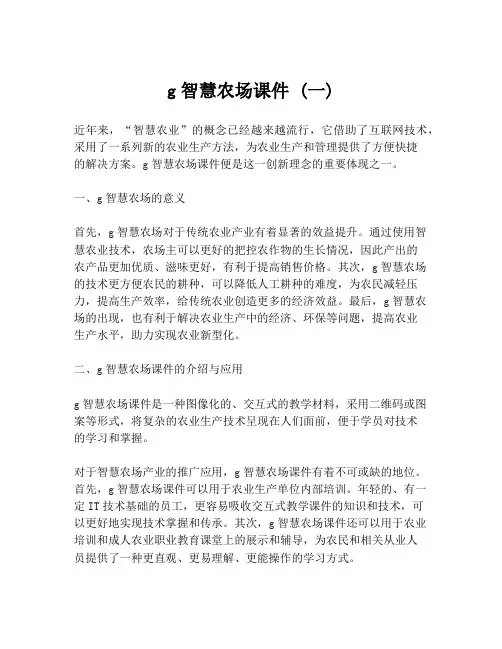 g智慧农场课件 (一)