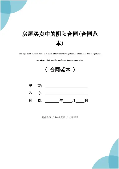 房屋买卖中的阴阳合同(合同范本)