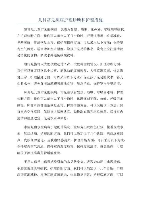 儿科常见疾病护理诊断和护理措施