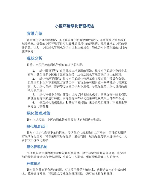 小区环境绿化管理概述