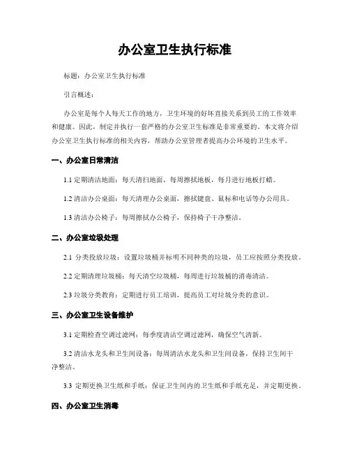 办公室卫生执行标准