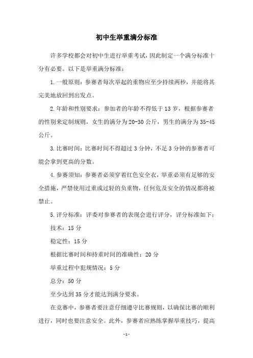 初中生举重满分标准