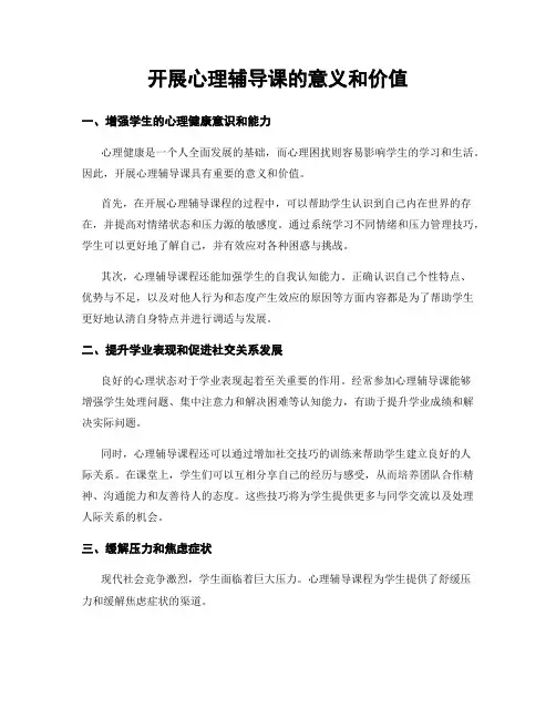 开展心理辅导课的意义和价值