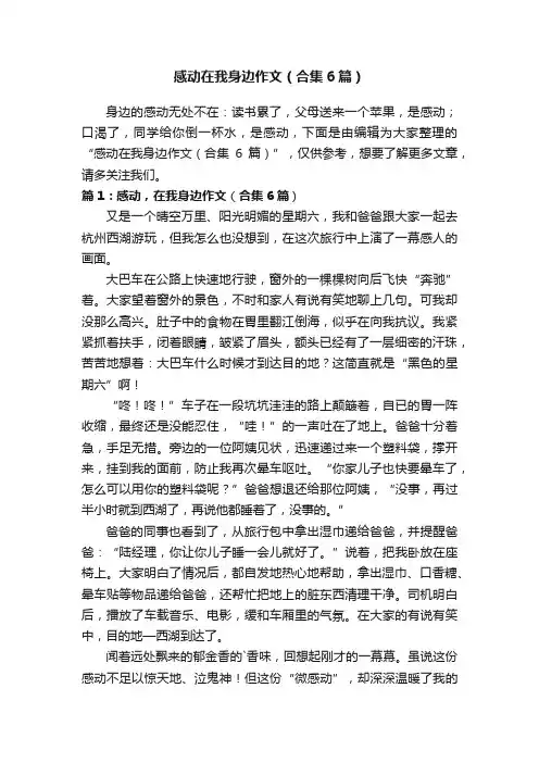 感动在我身边作文（合集6篇）