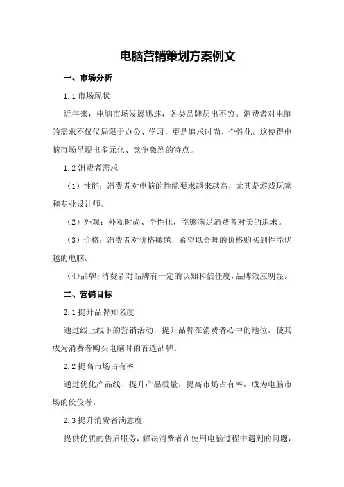 电脑营销策划方案例文