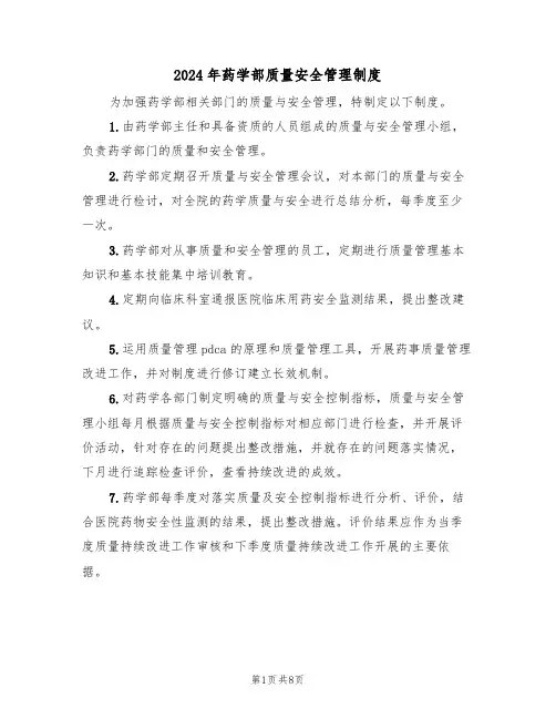 2024年药学部质量安全管理制度(二篇)