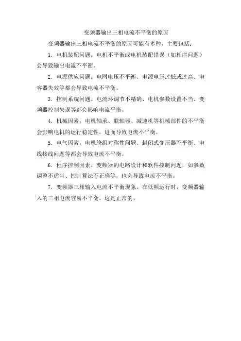 变频器输出三相电流不平衡的原因