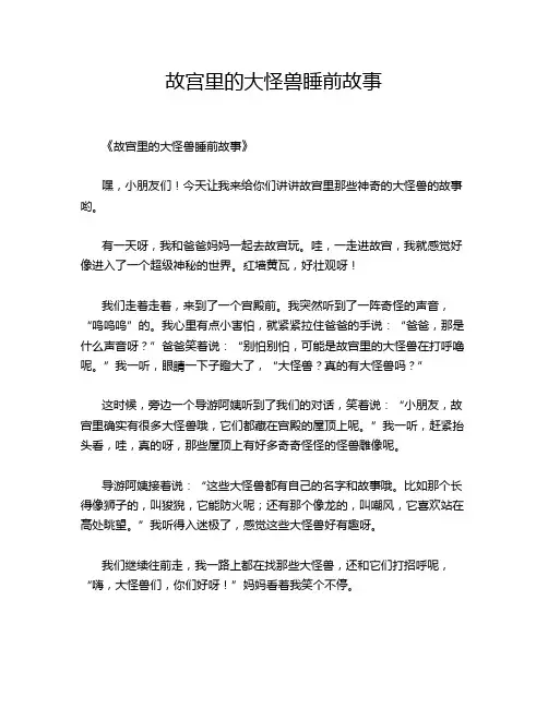 故宫里的大怪兽睡前故事