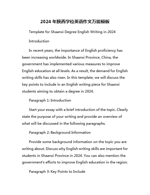 2024年陕西学位英语作文万能模板