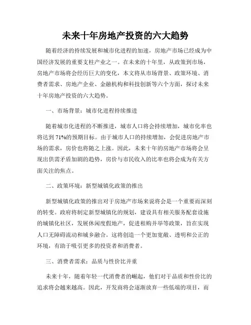 未来十年房地产投资的六大趋势