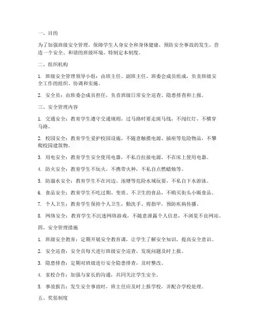 小学四年级班级安全管理制度