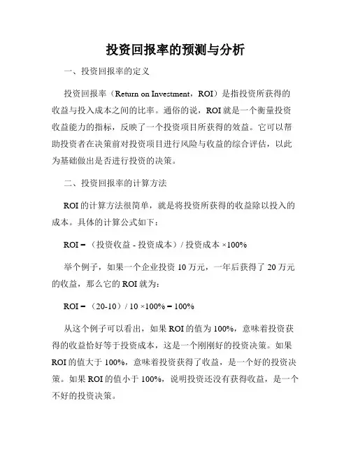 投资回报率的预测与分析