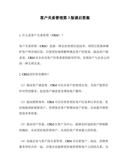 客户关系管理第3版课后答案