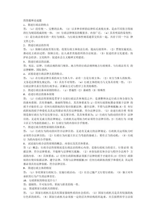 行政法简答题和论述题.doc