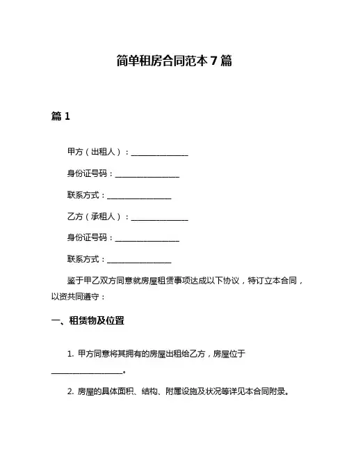 简单租房合同范本7篇