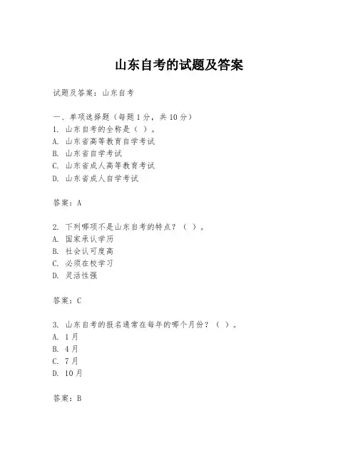 山东自考的试题及答案