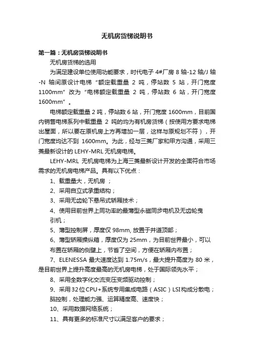 无机房货梯说明书
