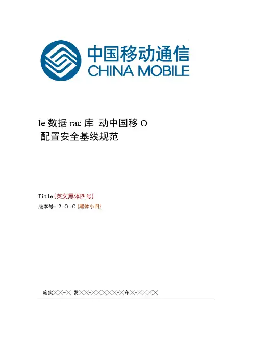 中国移动Oracle数据库安全配置基线规范资料