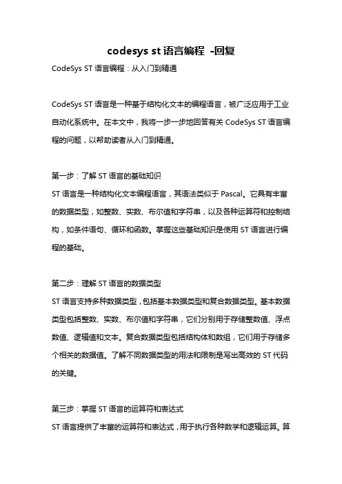 codesys st语言编程 -回复