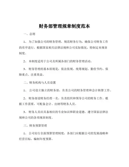 财务部管理规章制度范本