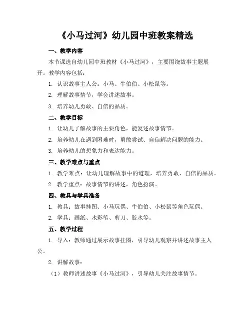 《小马过河》幼儿园中班教案