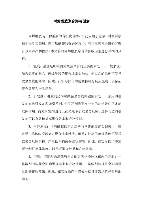丙烯酰胺聚合影响因素