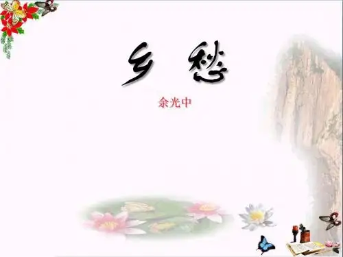 《乡愁》 精品PPT课件
