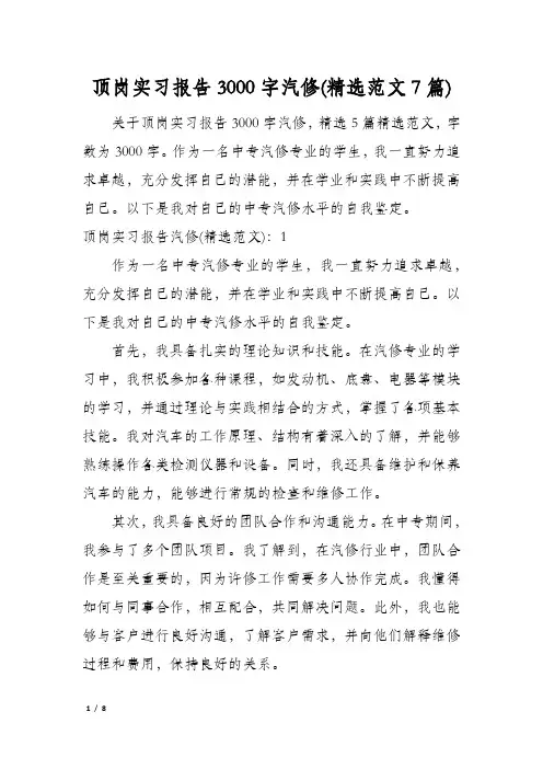 顶岗实习报告3000字汽修(精选范文7篇)