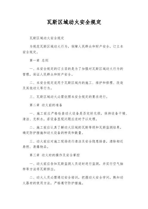 瓦斯区域动火安全规定