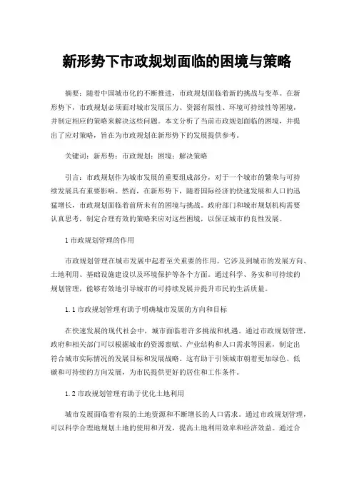新形势下市政规划面临的困境与策略