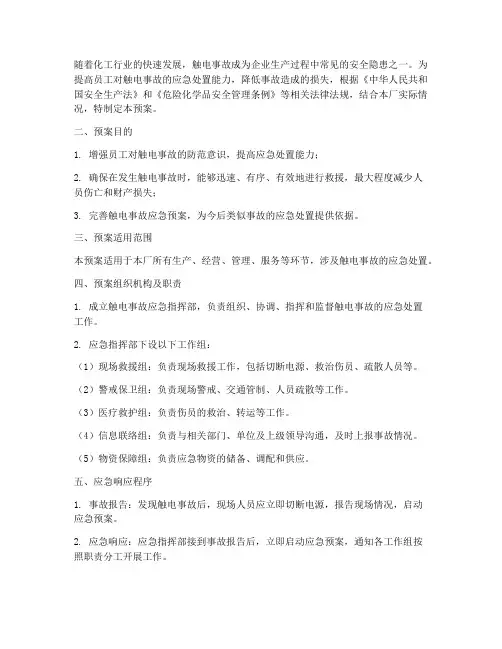 化工厂触电应急演练预案