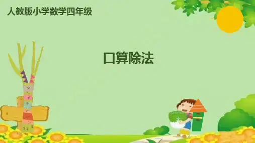 人教版数学四年级上册6.1口算除法课件(共12张PPT)