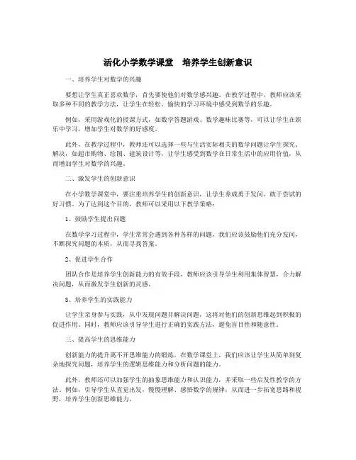 活化小学数学课堂 培养学生创新意识