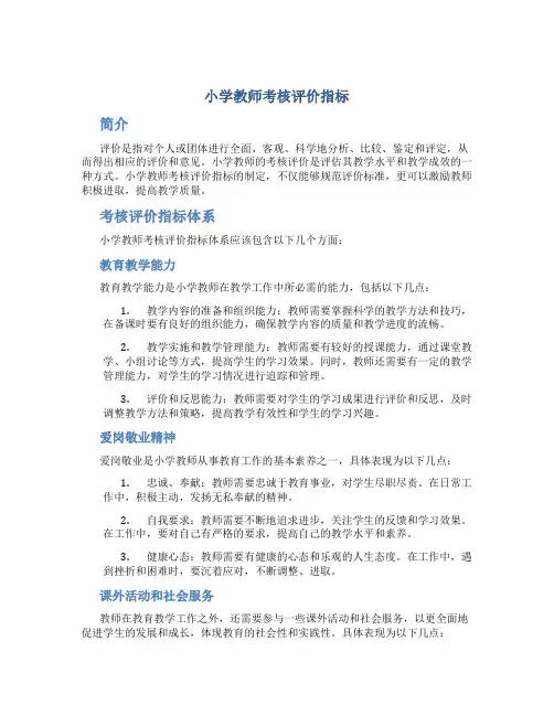 小学教师考核评价指标
